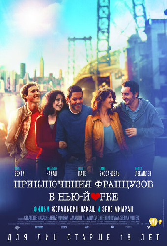 Приключения французов в Нью-Йорке