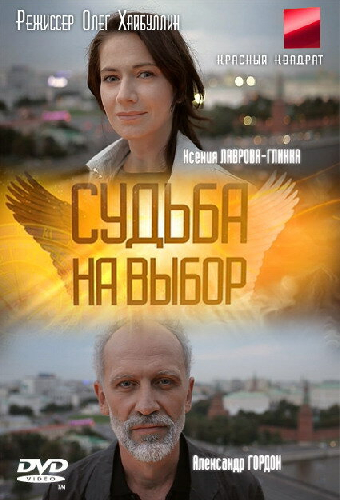 Судьба на выбор