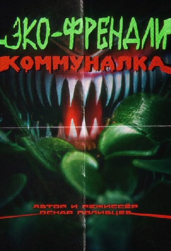 Эко-френдли коммуналка