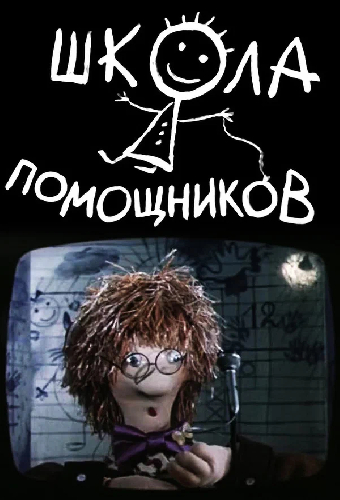 Школа помощников. Фильм первый