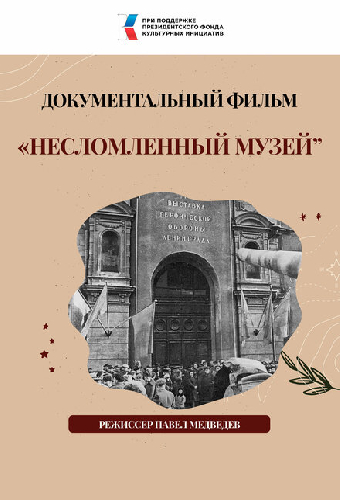 Несломленный музей