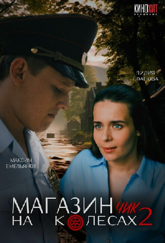 Магазинчик на колесах 2