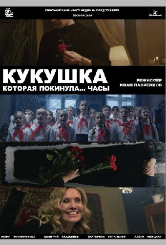 Кукушка, которая покинула...часы