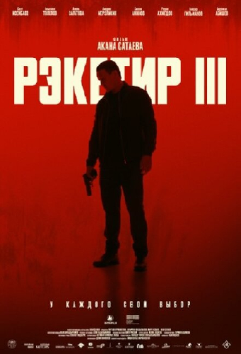 Рэкетир. Новые времена