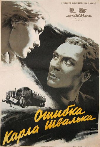 Ошибка Карла Швалька