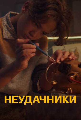Неудачники