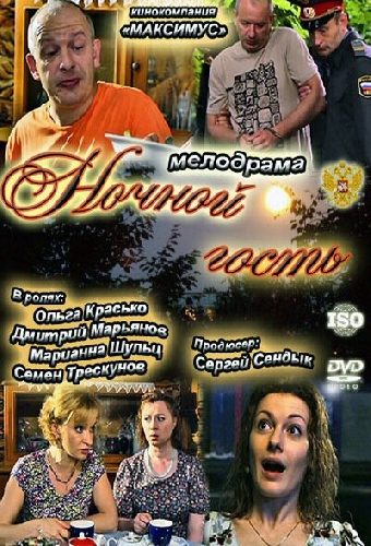 Ночной гость
