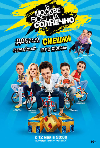В Москве всегда солнечно