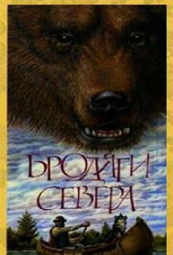 Бродяги Севера