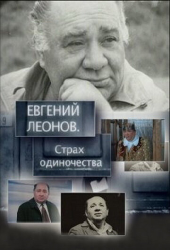 Евгений Леонов. Страх одиночества