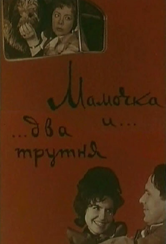 Мамочка и два трутня