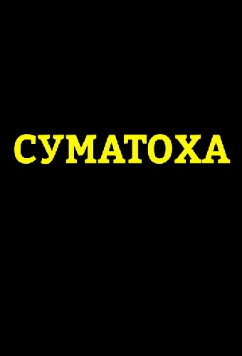 Суматоха