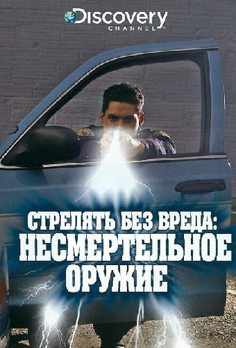 Discovery. Стрелять без вреда: Несмертельное оружие