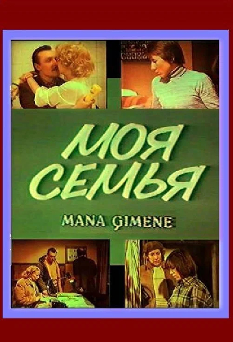 Моя семья