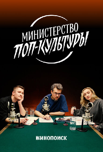 Министерство поп-культуры