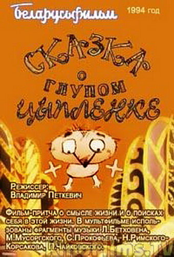 Сказка о глупом цыпленке