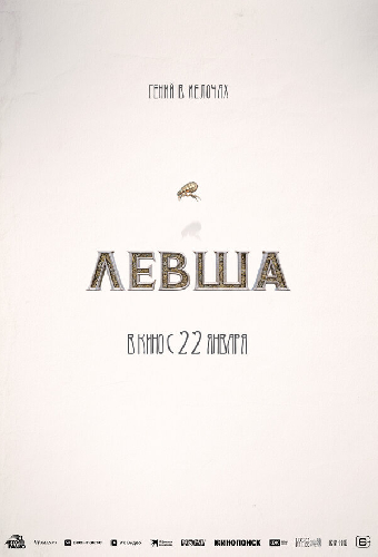 Левша