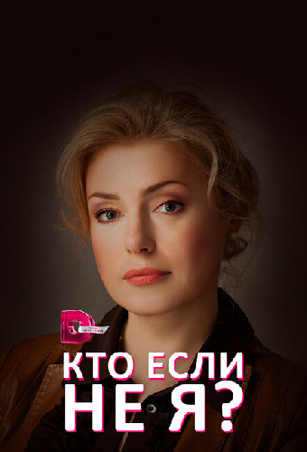Кто, если не я?