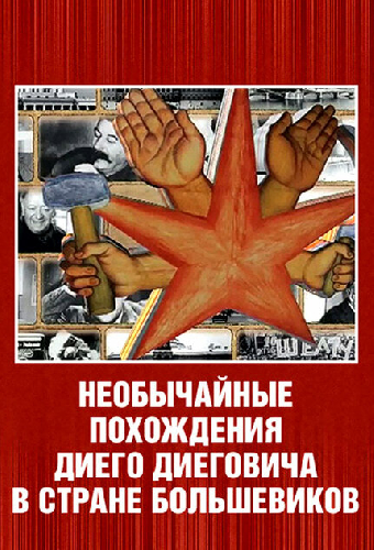 Необычайные похождения Диего Диеговича в стране большевиков. Диего Ривера. Русский след.