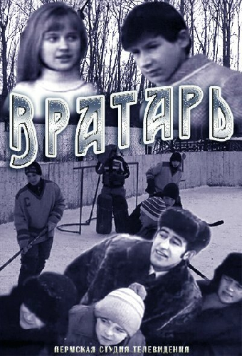 Вратарь