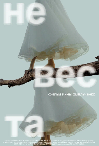 Невеста