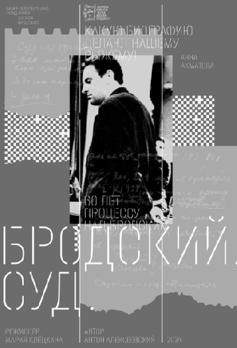 Бродский. Суд