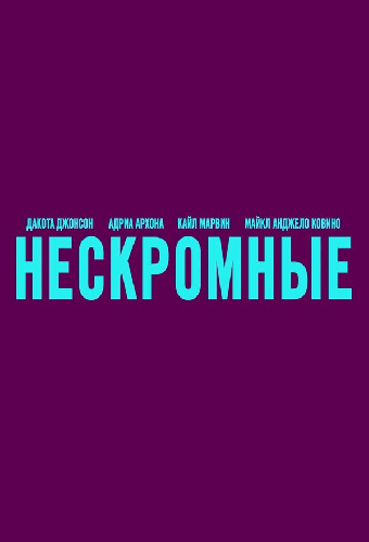 Нескромные