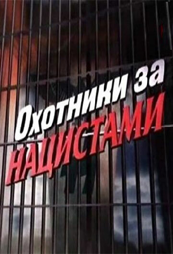 Охотники за нацистами