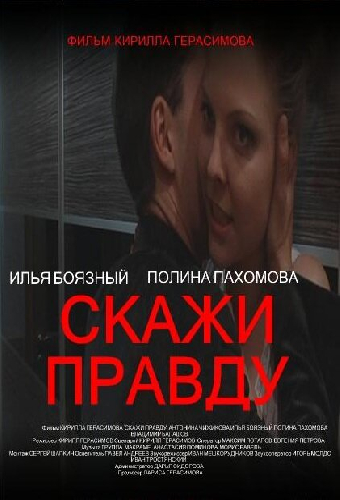 Скажи правду