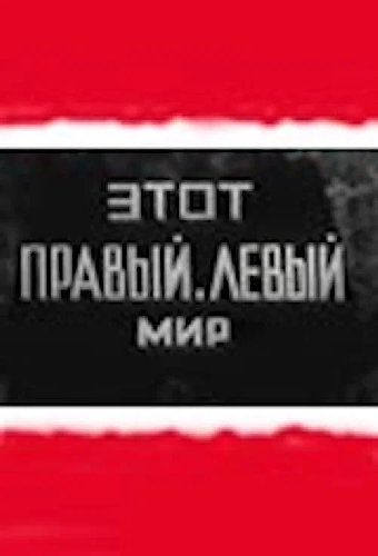Этот правый левый мир