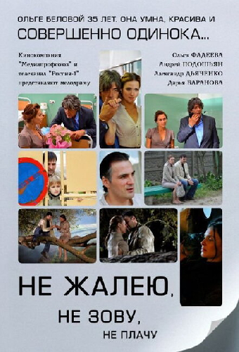 Не жалею, не зову, не плачу
