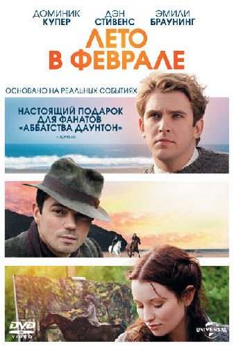Лето в феврале