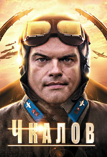 Чкалов