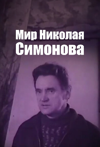 Мир Николая Симонова