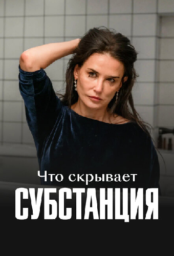 Что скрывает «Субстанция»