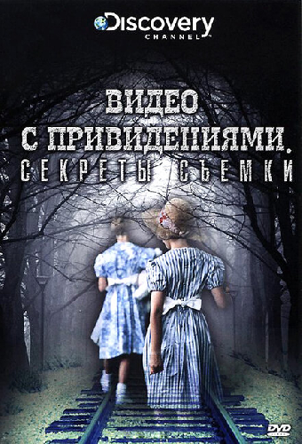 Discovery: Видео с привидениями. Секреты съемки