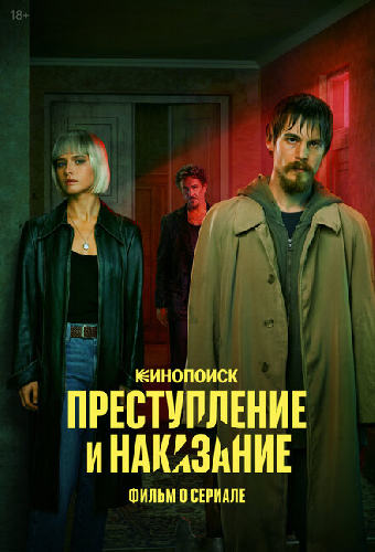 Преступление и наказание. Фильм о сериале