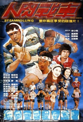 人肉戰車