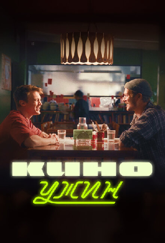 Киноужин