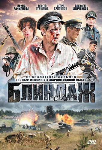 Блиндаж