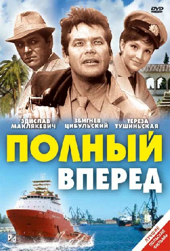 Полный вперед