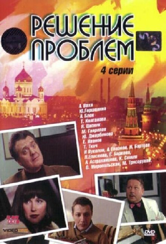 Решение проблем