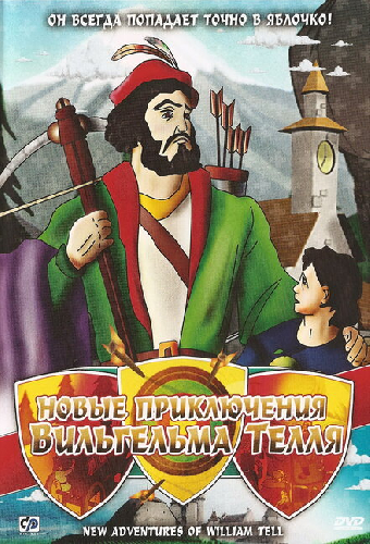 Новые приключения Вильгельма Телля