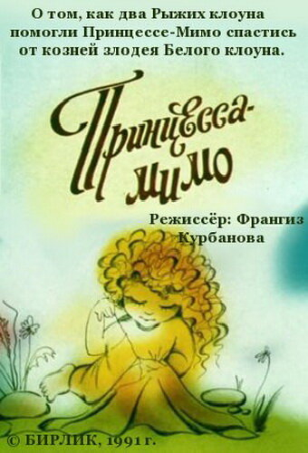 Композиция на тему... Принцесса-Мимо