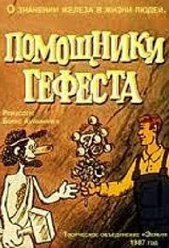Помощники Гефеста