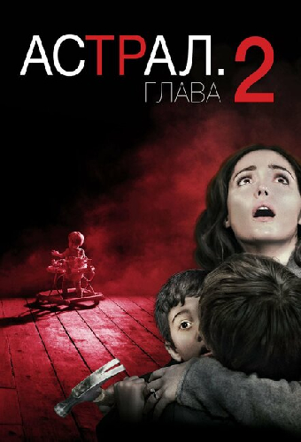 Астрал: Глава 2
