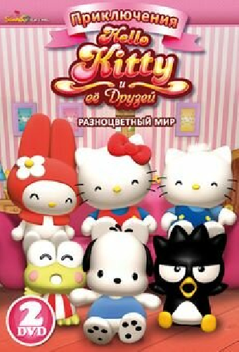 Приключения Hello Kitty и её друзей
