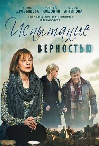 Испытание верностью