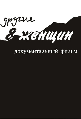 Другие 8 женщин