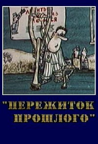Пережиток прошлого